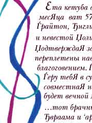 detail of Russian language ketuba text